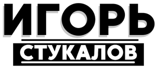 Игорь Стукалов